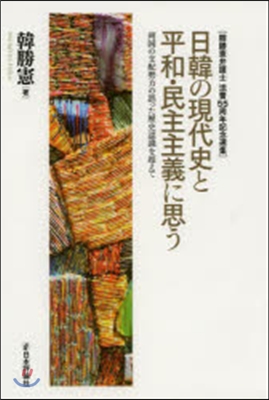 日韓の現代史と平和.民主主義に思う