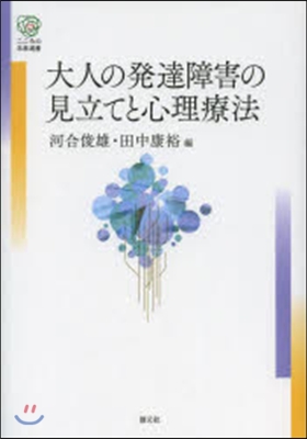 大人の發達障害の見立てと心理療法