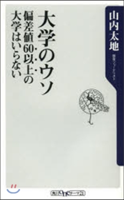 大學のウソ－偏差値60以上の大學はいらな