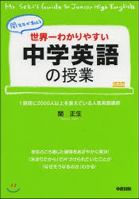 世界一わかりやすい中學英語の授業