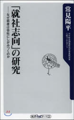 「就社志向」の硏究－なぜ若者は會社にしが