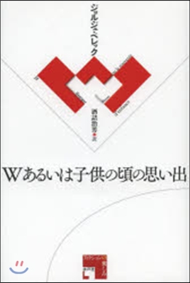 Wあるいは子供の頃の思い出