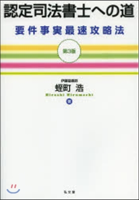 認定司法書士への道 第3版－要件事實最速