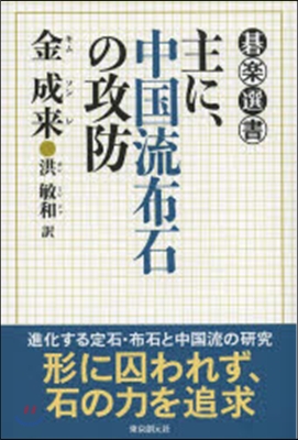 主に,中國流布石の攻防