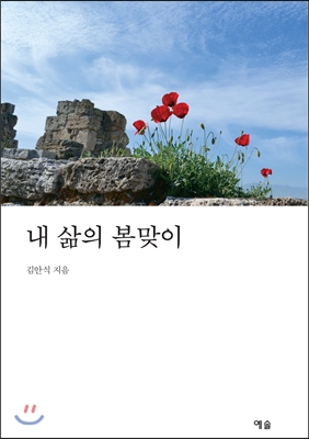 내 삶의 봄맞이