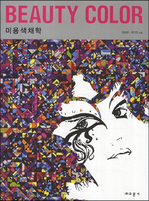 미용색채학 - 김애경  제기연 저자(글) 교문사
