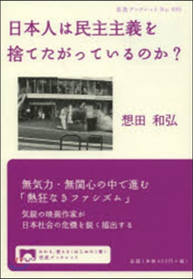 日本人は民主主義を捨てたがっているのか?