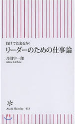 リ-ダ-のための仕事論