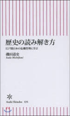 歷史の讀み解き方