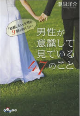 「結婚したい」女性の9割が知らない男性が