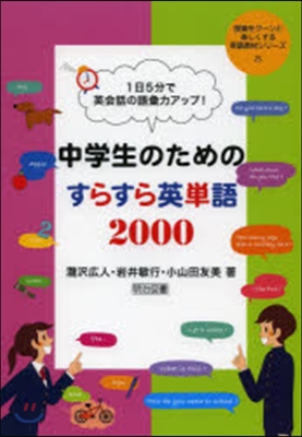 中學生のためのすらすら英單語2000