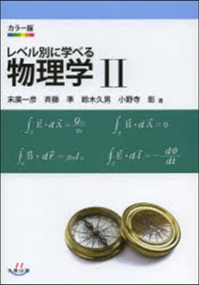 カラ-版 レベル別に學べる物理學   2