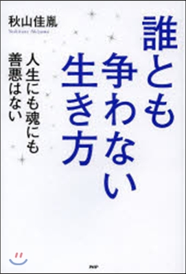 誰とも爭わない生き方 人生にも魂にも善惡