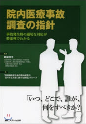 院內醫療事故調査の指針－事故發生時の適切