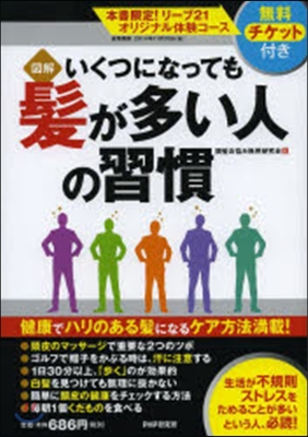 圖解 いくつになっても髮が多い人の習慣