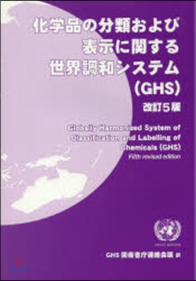 化學品の分類および表示に關する世界 改5