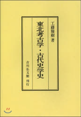 OD版 東北考古學.古代史學史