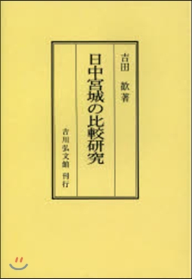 OD版 日中宮城の比較硏究