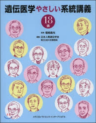 遺傳醫學やさしい系統講義18講