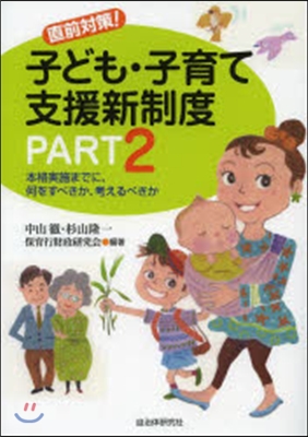 直前對策!子ども.子育て支援新制度 2