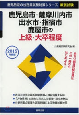 ’15 鹿兒島市.薩摩川內市.出水 上級