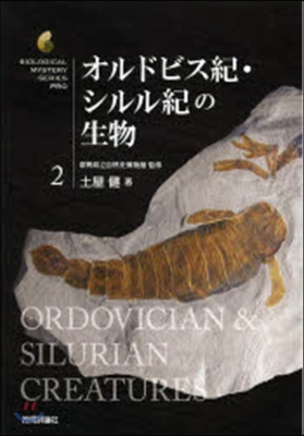 オルドビス紀.シルル紀の生物