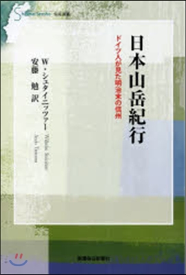 日本山岳紀行 ドイツ人が見た明治末の信州