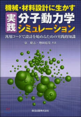 實踐 分子動力學シミュレ-ション