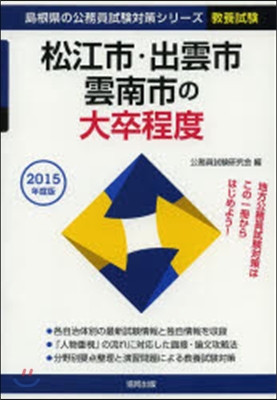 松江市.出雲市.雲南市の大卒程度 敎養試驗 2015年度版