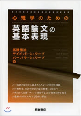 心理學のための英語論文の基本表現