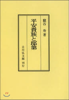 OD版 平安貴族と邸第