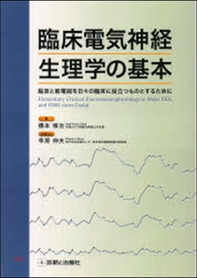 臨床電氣神經生理學の基本－腦波と筋電圖を