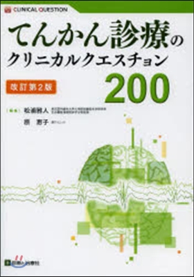 てんかん診療のクリニカルクエスチョ 改2