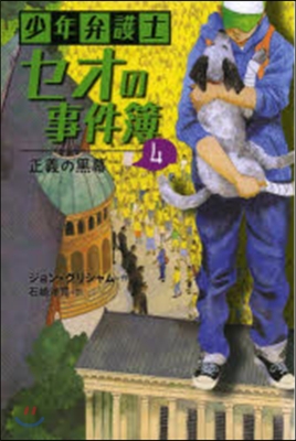 少年弁護士セオの事件簿   4 正義の黑