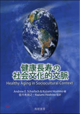 健康長壽の社會文化的文脈