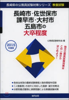 長崎市.佐世保市.諫早市. 大卒 敎養試驗 2015年度版