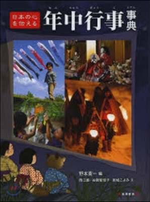 日本の心を傳える年中行事事典