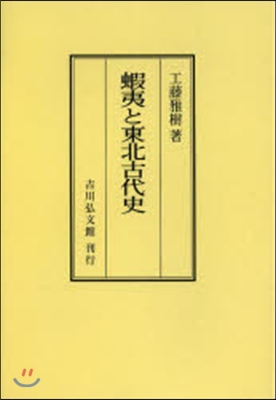 OD版 蝦夷と東北古代史