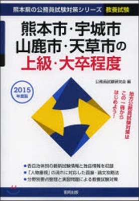 熊本市.宇城市.山鹿市.天 上級 敎養試驗 2015年度版