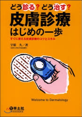 どう診る?どう治す?皮膚診療はじめの一步