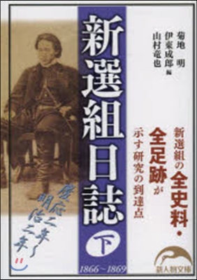 新選組日誌 下