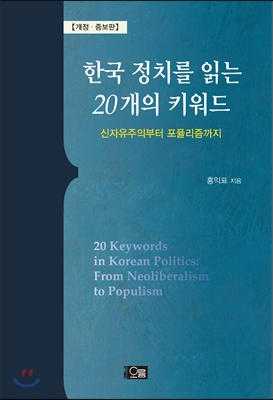 한국 정치를 읽는 20개의 키워드