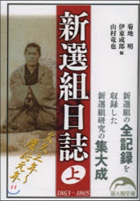 新選組日誌 上