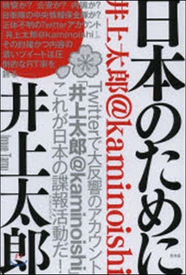 日本のために 井上太郞＠kaminois
