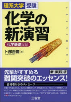 理系大學受驗 化學の新演習 新課程版