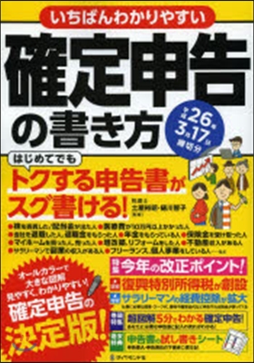 確定申告の書き方 平成26年3月17日締