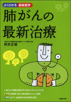 肺がんの最新治療