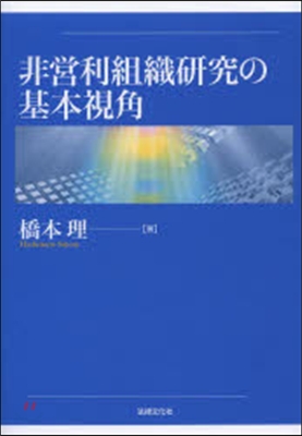 非營利組織硏究の基本視角