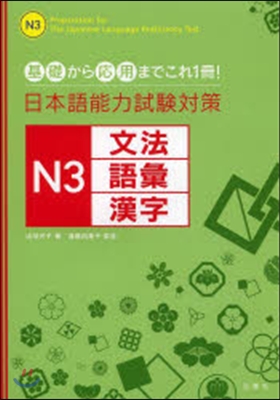 日本語能力試驗對策 N3 文法.語彙.漢