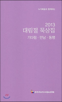 누가복음과 함께하는 2013 대림절 묵상집